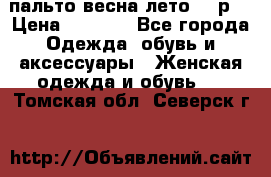 пальто весна-лето  44р. › Цена ­ 4 200 - Все города Одежда, обувь и аксессуары » Женская одежда и обувь   . Томская обл.,Северск г.